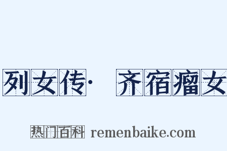 列女传·齐宿瘤女是什么意思的图片